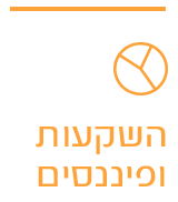 השקעות ופיננסים