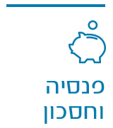 פנסיה וחיסכון